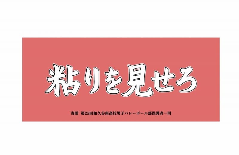 ハイキュー!! 横断幕フェイスタオル 和久谷南高校
 アニメイトで
2024年9月2日発売