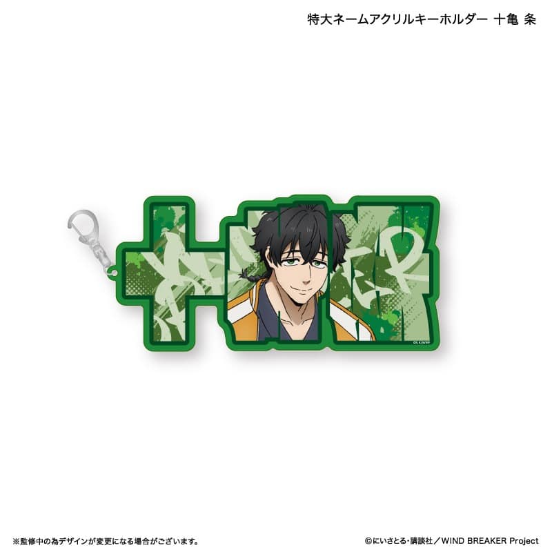ウィンドブレイカー (ウィンブレ) 特大ネームアクリルキーホルダー 十亀 条     ホビーストックで2025年5月発売