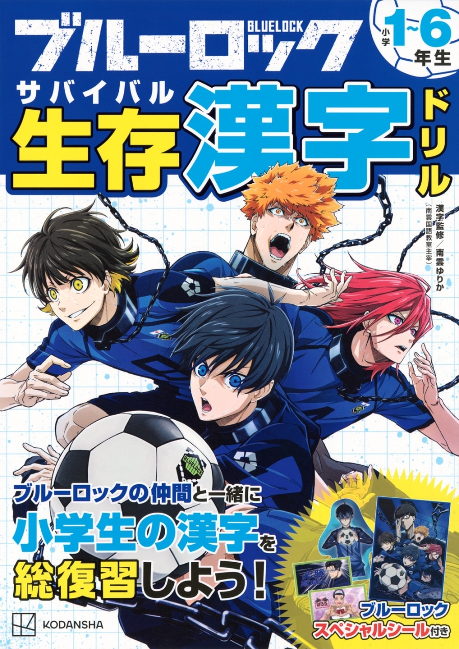 ブルーロック 生存 漢字ドリル
 
2023年12月6日発売
で取扱中