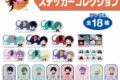 刀剣乱舞ONLINE ステッカーコレクション 刀剣乱舞ONLINE×アーム筆入
 
2025年04月下旬発売