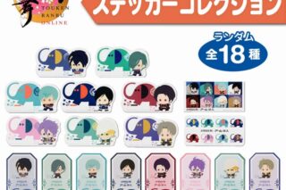 刀剣乱舞ONLINE ステッカーコレクション 刀剣乱舞ONLINE×アーム筆入
 
2025年04月下旬発売