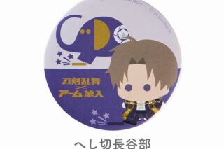 刀剣乱舞ONLINE 缶バッジ 刀剣乱舞ONLINE×アーム筆入 へし切長谷部
 
2025年04月下旬発売