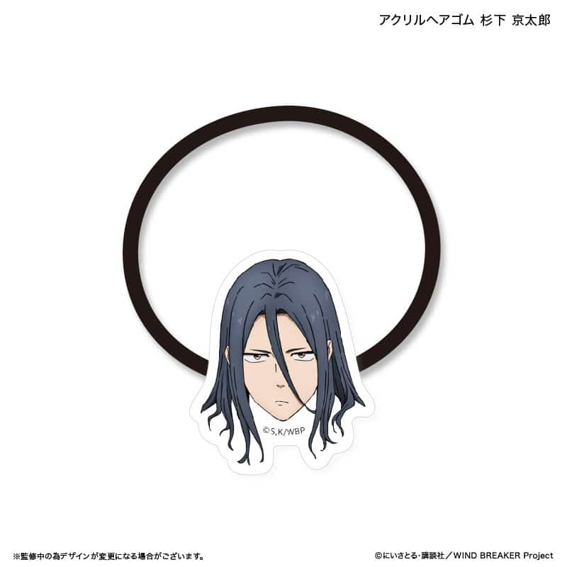 ウィンドブレイカー (ウィンブレ) アクリルヘアゴム 杉下 京太郎     ホビーストックで2025年5月発売