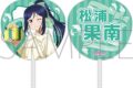 ラブライブ!サンシャイン!! ビッグうちわ/松浦果南
 
2025年6月7日発売
で取扱中 (アニメイト)