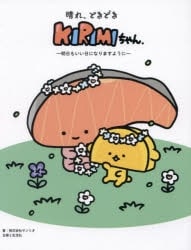 晴れ、ときどきKIRIMIちゃん. 明日もいい日になりますように
 
2024年11月11日発売