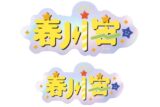 あんさんぶるスターズ!! (あんスタ) タイポグラフィーステッカー 48.春川宙
 
2025年05月発売