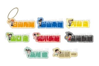 ハイキュー!! トレーディングアクリルネームブロックキーホルダー
 アニメイトで
2025年08月発売
