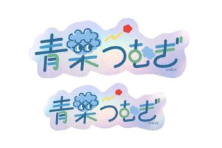 あんさんぶるスターズ!! (あんスタ) タイポグラフィーステッカー 47.青葉つむぎ
 
2025年05月発売