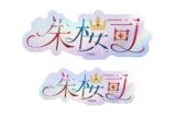 あんさんぶるスターズ!! (あんスタ) タイポグラフィーステッカー 41.朱桜司
 
2025年05月発売