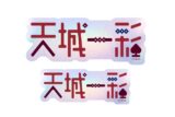 あんさんぶるスターズ!! (あんスタ) タイポグラフィーステッカー 14.天城一彩
 
2025年05月発売