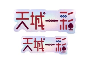 あんさんぶるスターズ!! (あんスタ) タイポグラフィーステッカー 14.天城一彩
 
2025年05月発売