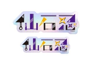 あんさんぶるスターズ!! (あんスタ) タイポグラフィーステッカー 11.仙石忍
 
2025年05月発売