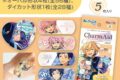 あんさんぶるスターズ!! (あんスタ) CharmAid vol.1 5枚入り
 
2025年08月発売