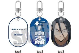 ウィンドブレイカー (ウィンブレ) タグキーホルダー 杉下 京太郎
 
2025年07月中旬発売