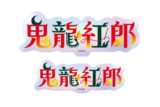 あんさんぶるスターズ!! (あんスタ) タイポグラフィーステッカー 39.鬼龍紅郎
 
2025年05月発売