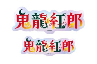 あんさんぶるスターズ!! (あんスタ) タイポグラフィーステッカー 39.鬼龍紅郎
 
2025年05月発売