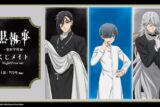 【くじメイト】黒執事 –　NightTime ver.　くじメイト
 
2025年06月発売