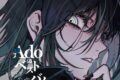 【レコード】Ado/Adoのベストアドバム Vol.2(2LP)【完全生産限定盤(数量限定)】
 
2025年7月30日発売