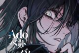 【レコード】Ado/Adoのベストアドバム Vol.2(2LP)【完全生産限定盤(数量限定)】
 
2025年7月30日発売