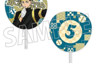 ハイキュー!! ビッグうちわ/赤葦京治
 
2025年6月27日発売