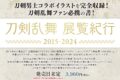 刀剣乱舞 展覧紀行2015-2024
 
発売日未定
で取扱中 (アニメイト)
