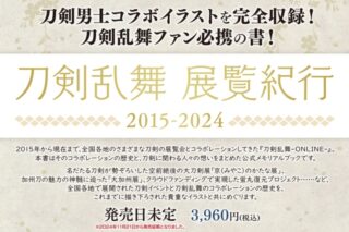 刀剣乱舞 展覧紀行2015-2024
 
発売日未定
で取扱中 (アニメイト)