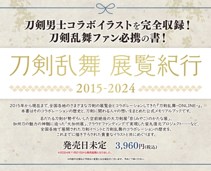 刀剣乱舞 展覧紀行2015-2024
 
発売日未定
で取扱中 (アニメイト)