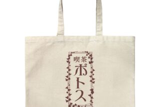 ウィンドブレイカー (ウィンブレ) 喫茶ポトス ラージトート/NATURAL
 
2025年06月発売