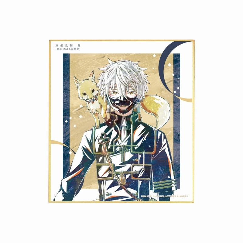 アニメ『刀剣乱舞 廻 -虚伝 燃ゆる本能寺-』 Ani-Art 第1弾 ミニ色紙 鳴狐
 
2025年9月7日発売