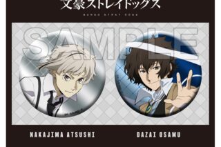文豪ストレイドッグス (文スト) ホログラムビッグ缶バッジセット 第5シーズン 中島敦&太宰治
 
2025年09月発売
で取扱中