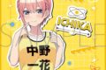 五等分の花嫁* ミニタオル/中野一花
 
2025年7月5日発売
で取扱中 (アニメイト)