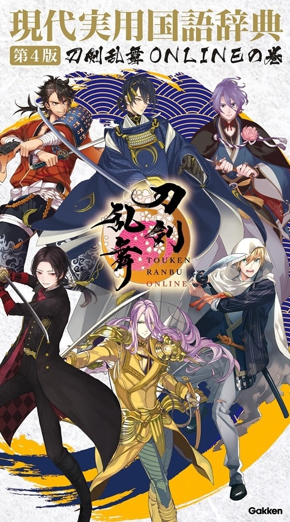 現代実用国語辞典 第4版 刀剣乱舞ONLINEの巻
 
2025年1月16日発売
で取扱中 (アニメイト)