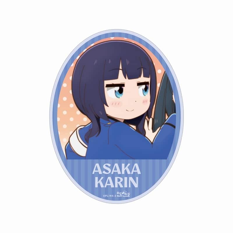 にじよん あにめーしょん2 朝香 果林 場面写ステッカー
 
2025年9月7日発売
で取扱中 (アニメイト)