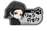 文豪ストレイドッグス (文スト) 耳ニットシリーズ ネームバッジ 芥川龍之介
 
2025年08月中旬発売
で取扱中