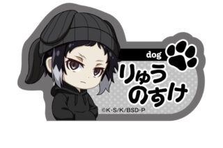 文豪ストレイドッグス (文スト) 耳ニットシリーズ ネームバッジ 芥川龍之介
 
2025年08月中旬発売
で取扱中