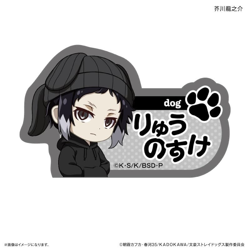 文豪ストレイドッグス (文スト) 耳ニットシリーズ ネームバッジ 芥川龍之介
 
2025年08月中旬発売
で取扱中