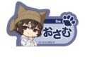 文豪ストレイドッグス (文スト) 耳ニットシリーズ ネームバッジ 太宰治
 
2025年08月中旬発売
で取扱中