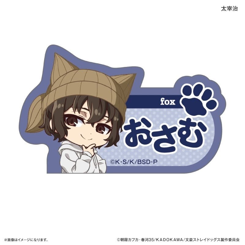 文豪ストレイドッグス (文スト) 耳ニットシリーズ ネームバッジ 太宰治
 
2025年08月中旬発売
で取扱中