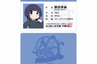 にじよん あにめーしょん2 朝香 果林 プラスチック学生証風カード
 
2025年9月7日発売