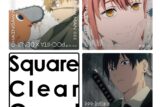 チェンソーマン スクエアクリアカード
 
2025年08月発売
 (アニメイト)