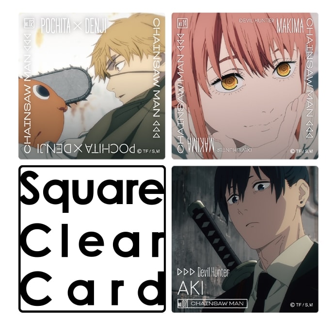 チェンソーマン スクエアクリアカード
 
2025年08月発売
 (アニメイト)