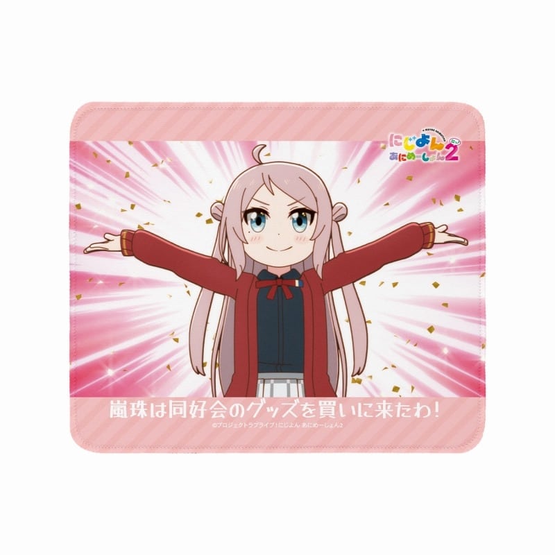 にじよん あにめーしょん2 鐘 嵐珠 場面写マウスパッド
 
2025年9月7日発売