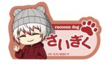 文豪ストレイドッグス (文スト) 耳ニットシリーズ ネームバッジ 条野採菊
 
2025年08月中旬発売
で取扱中