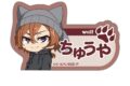 文豪ストレイドッグス (文スト) 耳ニットシリーズ ネームバッジ 中原中也
 
2025年08月中旬発売
で取扱中