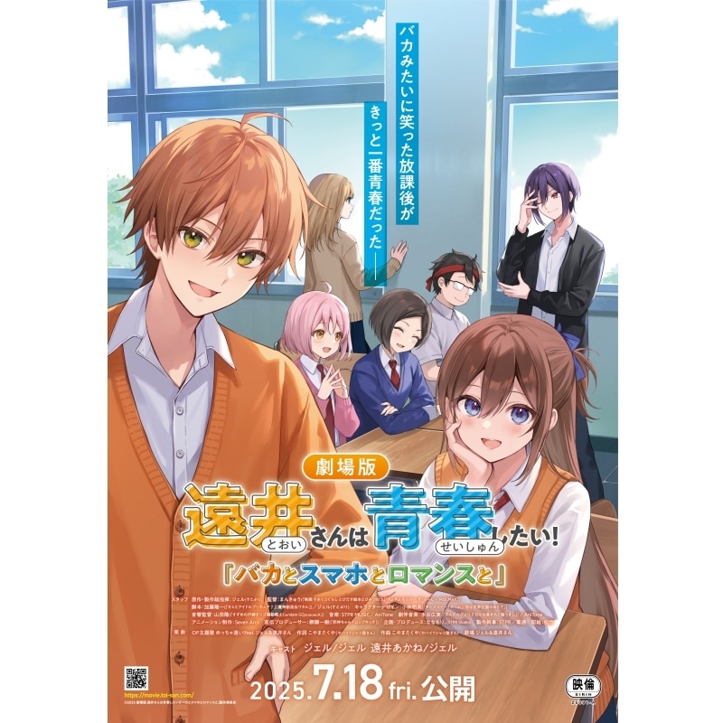【チケット】劇場版遠井さんは青春したい!『バカとスマホとロマンスと』第1弾ムビチケカード 
2025年4月25日発売