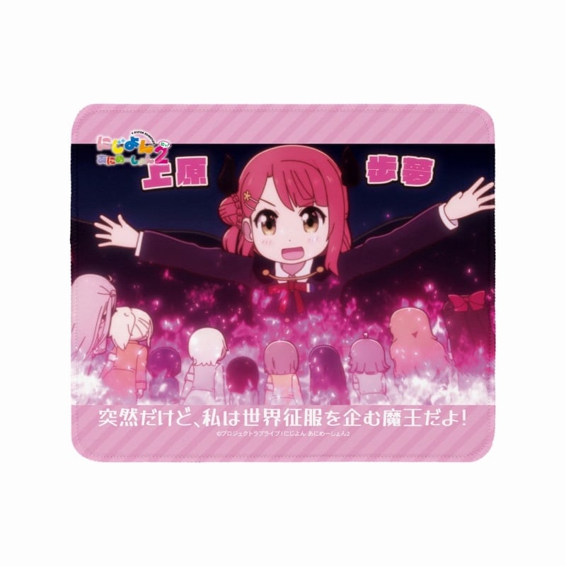 にじよん あにめーしょん2 上原 歩夢 場面写マウスパッド
 
2025年9月7日発売
で取扱中 (アニメイト)