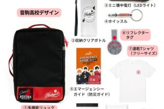 ハイキュー!! 音駒高校 防災セット 【ベーシック】ver.
 
2025年10月下旬発売
で取扱中