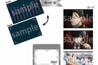 黒執事  ミニカードセット B
 
2024年11月下旬発売
 【アニメイト】