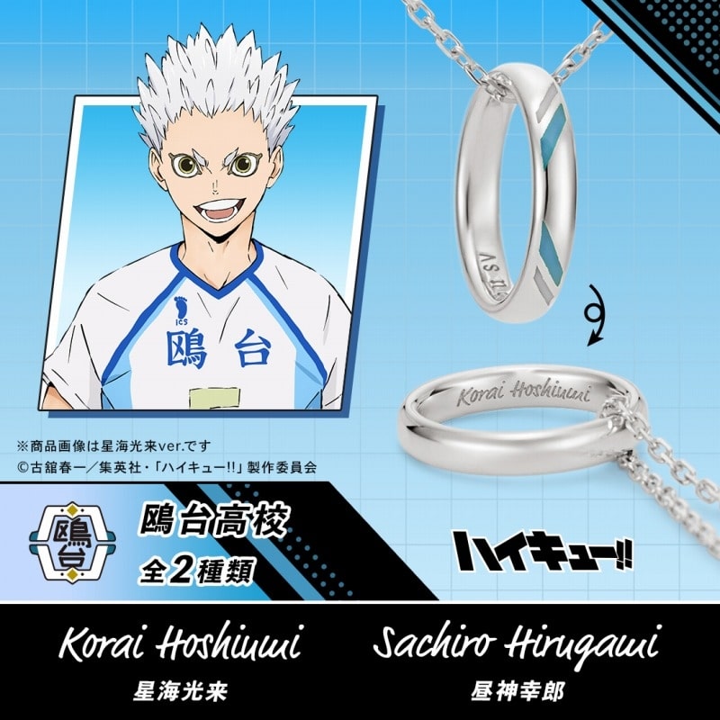 ハイキュー!! リングネックレス 鴎台高校 シルバー 昼神幸郎
 
2025年10月下旬発売