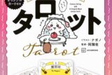 ちいかわ タロット 22枚のオリジナルカード付き
 
2025年4月28日発売